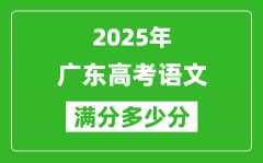 2025年广东高考语文满分多少分_广东高考语文题型分布