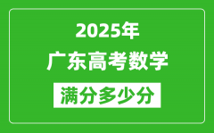 2025年广东高考数学满分多少分_广东高考数学题型分布