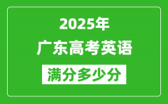 2025年广东高考英语满分多少分_广东高考英语题型分布