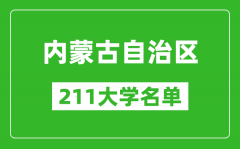 内蒙古211大学有哪些_内蒙古211大学名单一览表