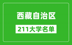 西藏211大学有哪些_西藏211大学名单一览表