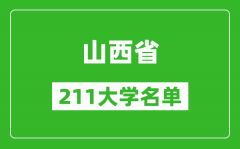 山西211大学有哪些_山西211大学名单一览表