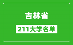 吉林211大学有哪些_吉林211大学名单一览表