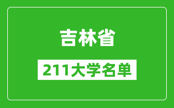 吉林211大学有哪些,吉林211大学名单一览表