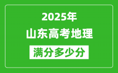 2025年山东高考地理满分多少分_山东高考地理题型分布