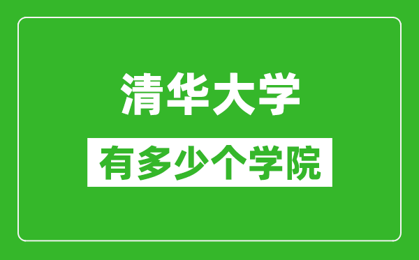清华大学有多少个学院,清华大学学院名单一览表