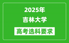 吉林大学2025高考选科要求_各专业选科对照表