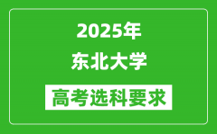 东北大学2025高考选科要求_各专业选科对照表