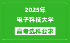 电子科技大学2025高考选科要求_各专业选科对照表