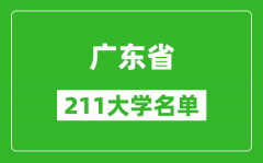 广东211大学有哪些_广东211大学名单一览表