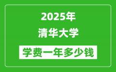2025清华大学学费一年多少钱_各专业收费标准一览表