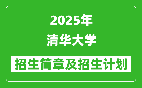 清华大学2025年招生简章,各省招生计划人数是多少