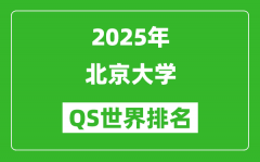 2025年北京大学QS排名_北大QS世界排名多少位？