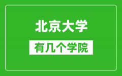 北京大学有几个学院_分别是什么？