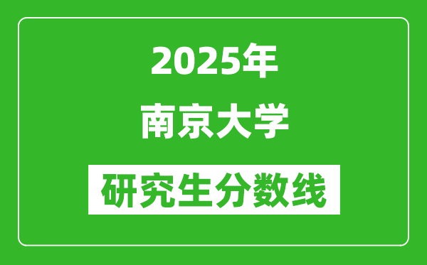 2025年南京大学研究生分数线一览表(含2024年历年)