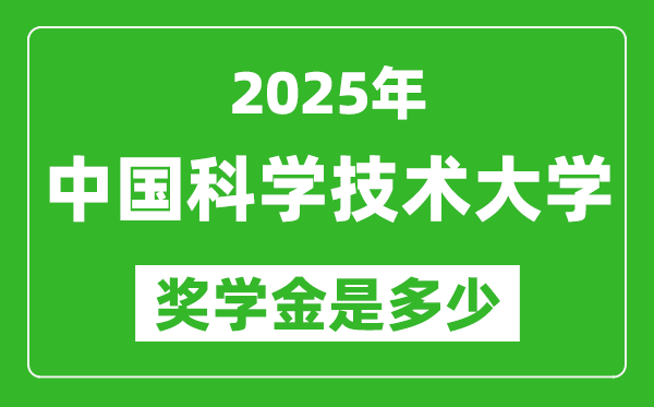 2025年中国科学技术大学奖学金评定标准,一般有多少钱?