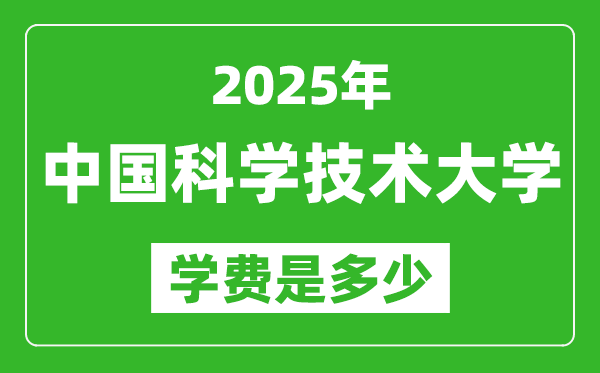 2025中国科学技术大学学费一年多少钱,住宿费收费标准