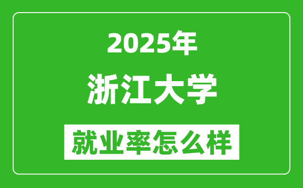 2025浙江大学就业率是多少,最好的专业是什么?