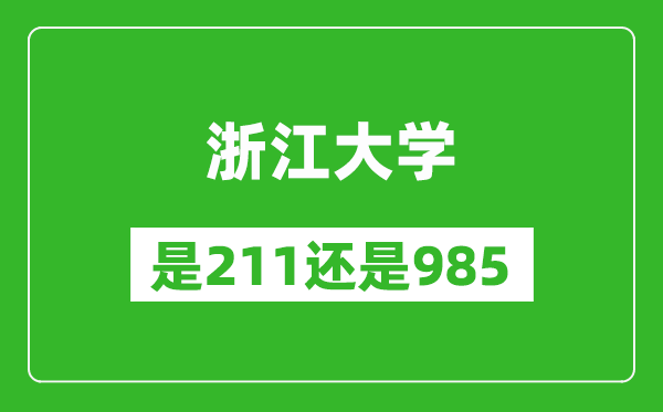 浙江大学是211还是985大学?