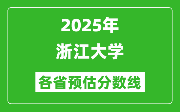 2025年浙江大学各省预估分数线是多少分,预计多少分能上浙大?
