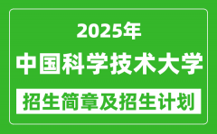 中国科学技术大学2025年招生简章_各省招生计划人数是多少