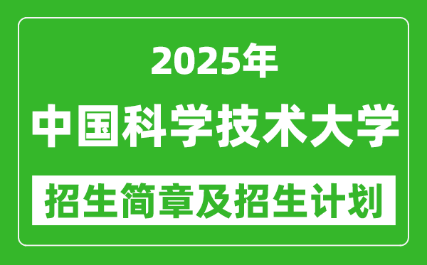 中国科学技术大学2025年招生简章,各省招生计划人数是多少