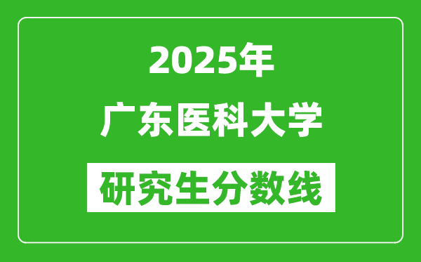 2025年广东医科大学研究生分数线一览表(含2024年历年)