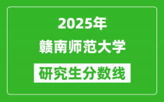 2025年赣南师范大学研究生分数线一览表（含2024年历年）