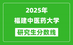 2025年福建中医药大学研究生分数线一览表（含2024年历年）