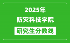2025年防灾科技学院研究生分数线一览表（含2024年历年）
