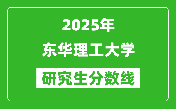 2025年东华理工大学研究生分数线一览表(含2024年历年)