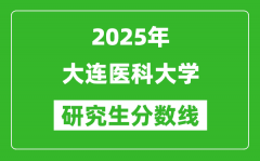 2025年大连医科大学研究生分数线一览表（含2024年历年）