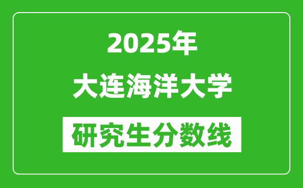 2025年大连海洋大学研究生分数线一览表(含2024年历年)