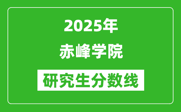 2025年赤峰学院研究生分数线一览表(含2024年历年)