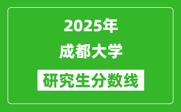 2025年成都大学研究生分数线一览表(含2024年历年)