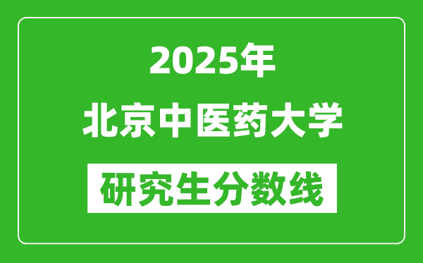 2025年北京中医药大学研究生分数线一览表(含2024年历年)