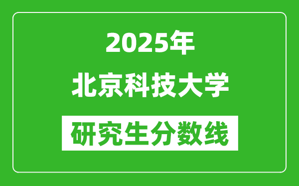 2025年北京科技大学研究生分数线一览表(含2024年历年)