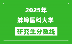 2025年蚌埠医科大学研究生分数线一览表（含2024年历年）
