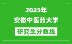 2025年安徽中医药大学研究生分数线一览表（含2024年历年）