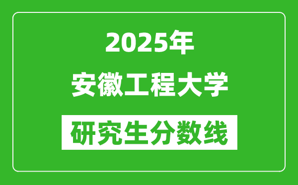 2025年安徽工程大学研究生分数线一览表(含2024年历年)