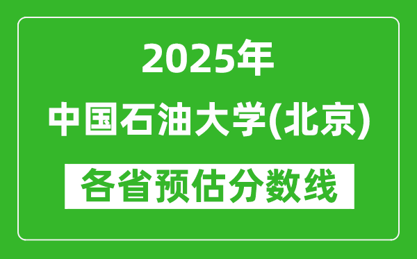 2025年中国石油大学(北京)各省预估分数线是多少分?
