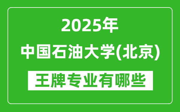 2025中国石油大学(北京)王牌专业有哪些?