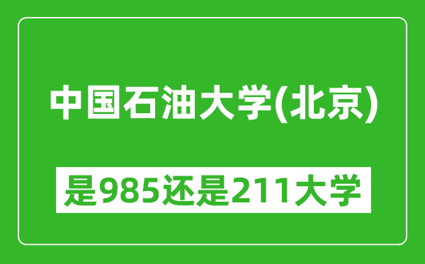 中国石油大学(北京)是985还是211大学?