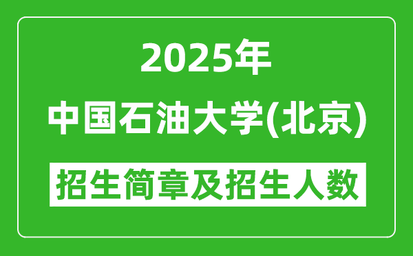 中国石油大学(北京)2025年高考招生简章及各省招生计划人数