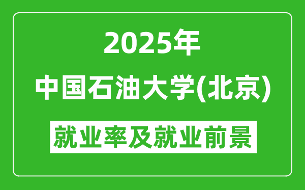 2025中国石油大学(北京)就业率及就业前景怎么样_好就业吗?