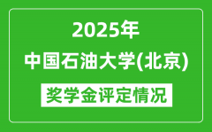 2025中国石油大学（北京）奖学金评定标准_一般能有多少钱？