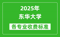 2025东华大学学费多少钱一年_各专业收费标准一览表