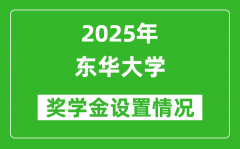 2025东华大学奖学金评定制度_一般能有多少钱？