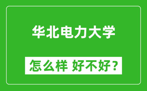 华北电力大学怎么样 好不好?附最新全国排名情况