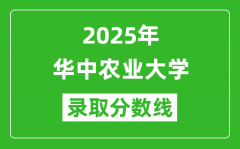 华中农业大学录取分数线2025年是多少分（含2023-2024年历年）